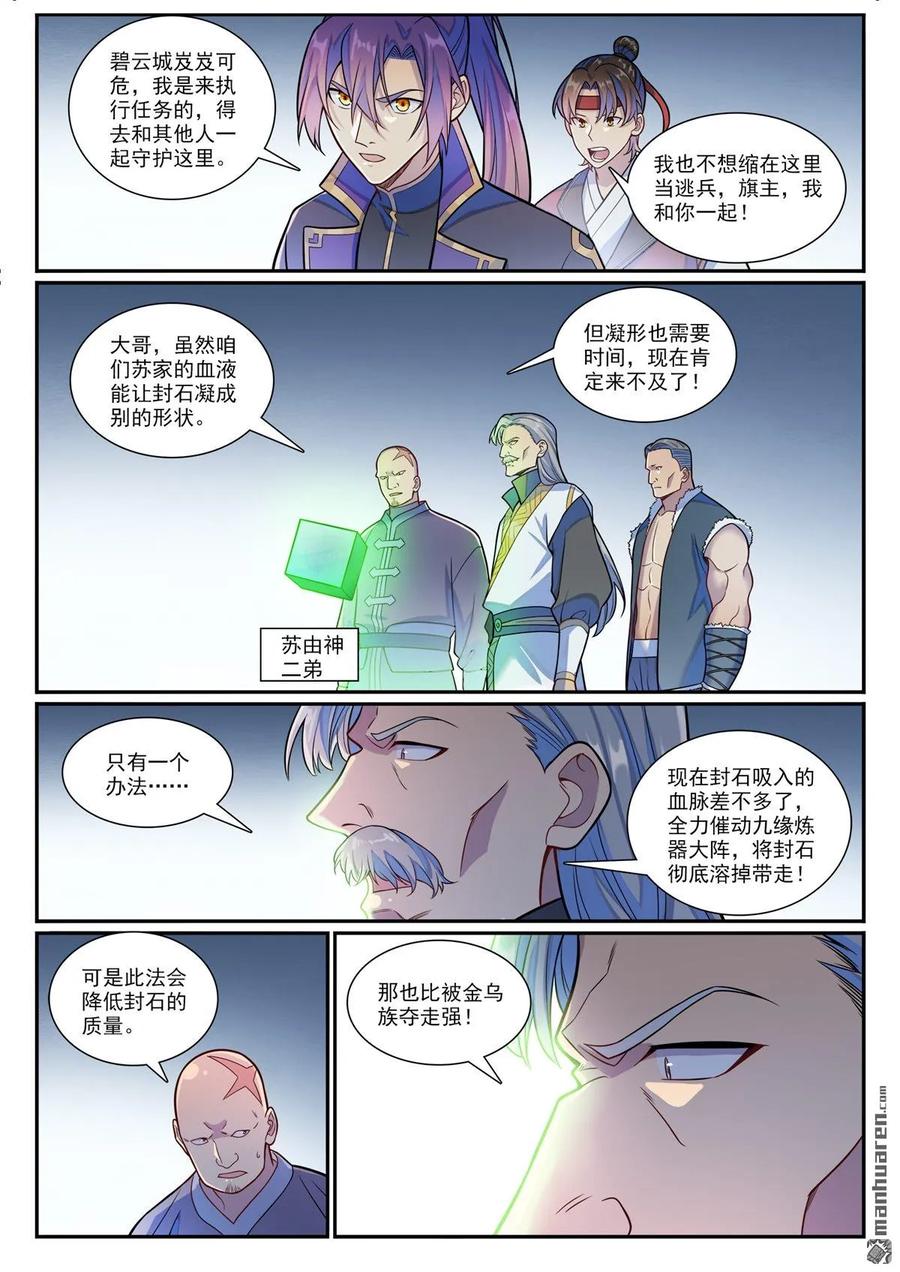 百炼成神 第1186回 强行炼化 第6页