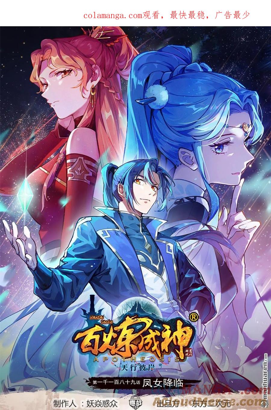 百炼成神 第1189回 凤女降临 第1页