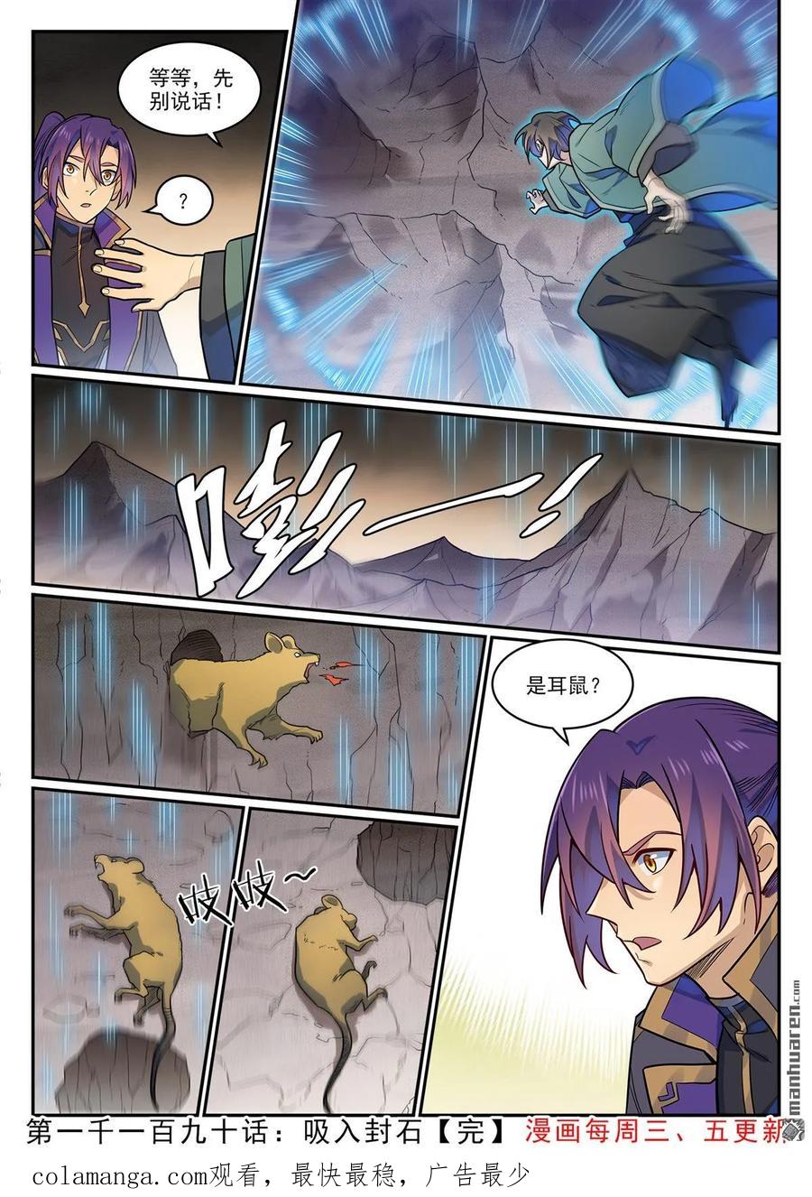 百炼成神 第1190回 吸入封石 第16页