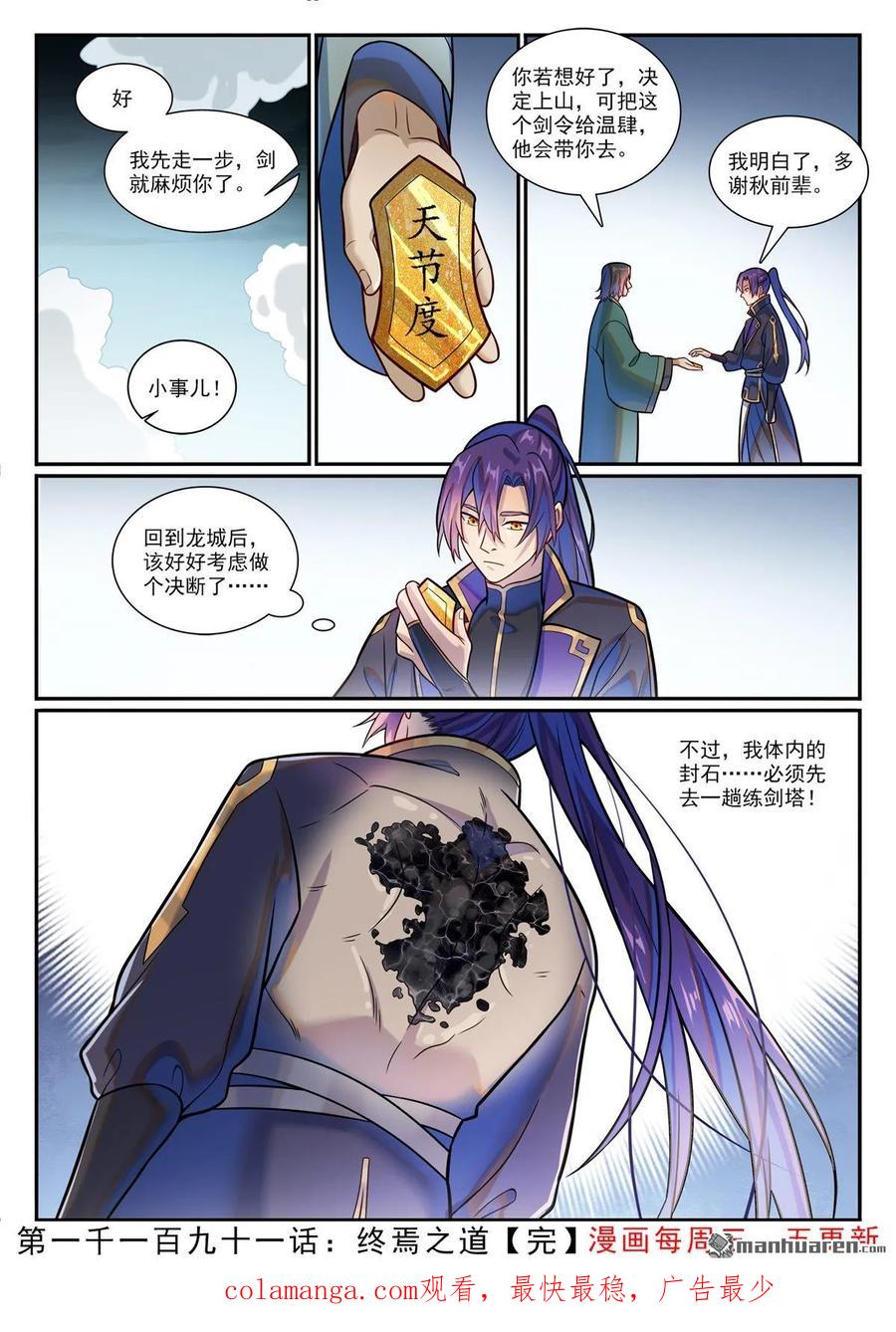 百炼成神 第1191回 終焉之道 第16页