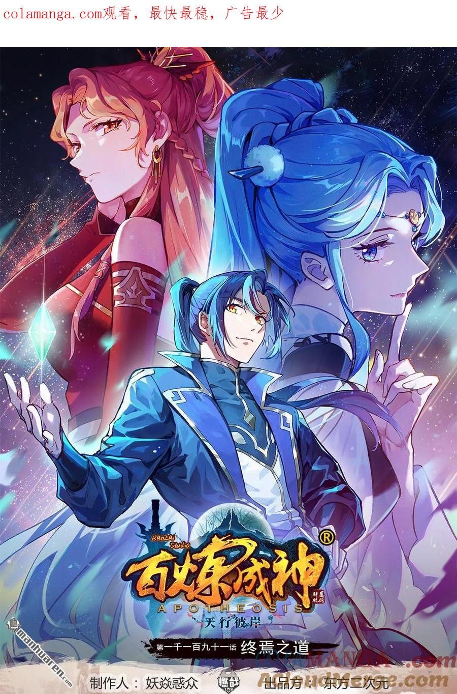 百炼成神 第1191回 終焉之道 第1页