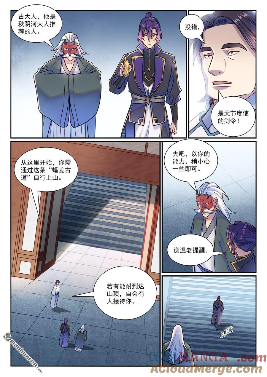 百炼成神 第1193回 蟠龙古道 第11页