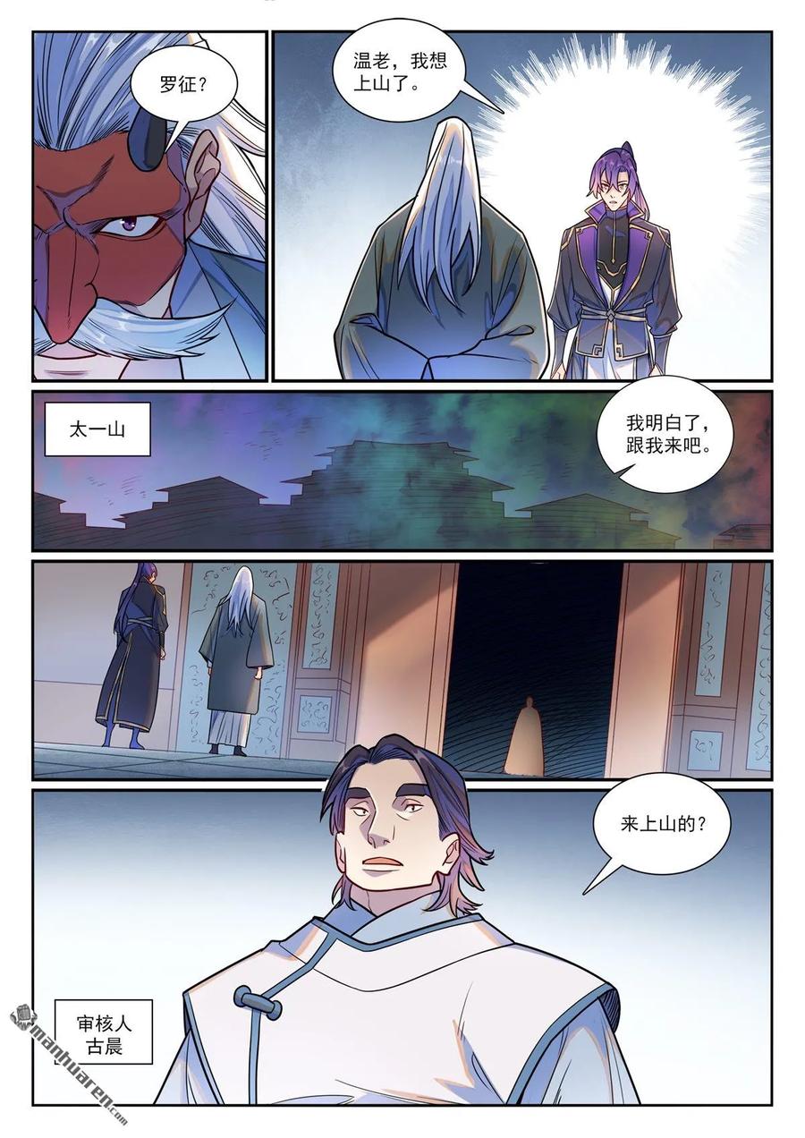 百炼成神 第1193回 蟠龙古道 第10页