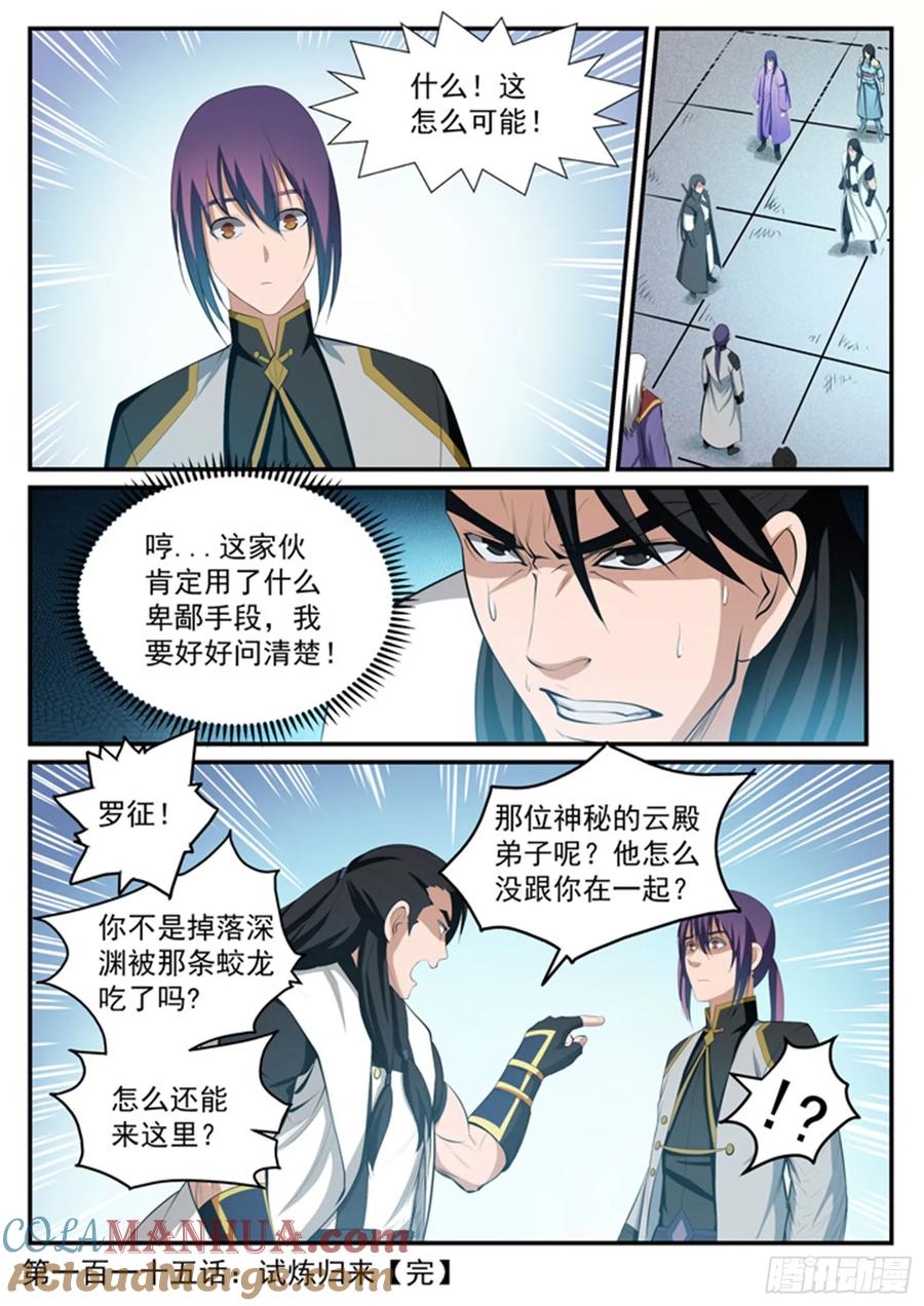 百炼成神 第115回 试炼归来 第17页
