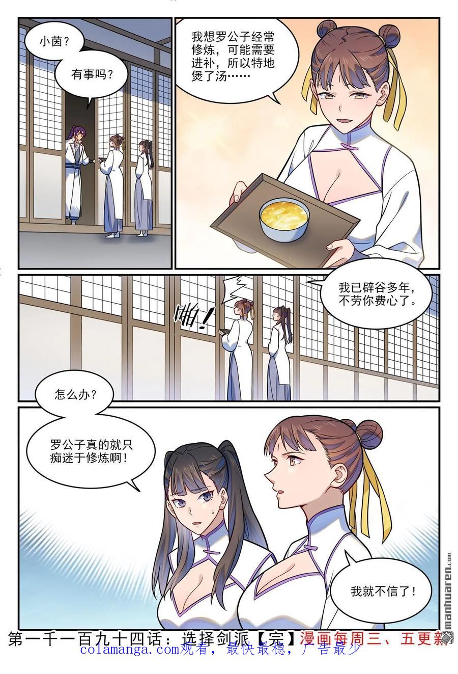 百炼成神 第1194回 选择剑派 第16页