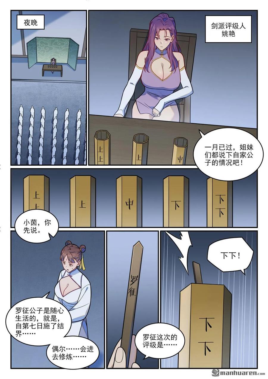 百炼成神 第1194回 选择剑派 第12页