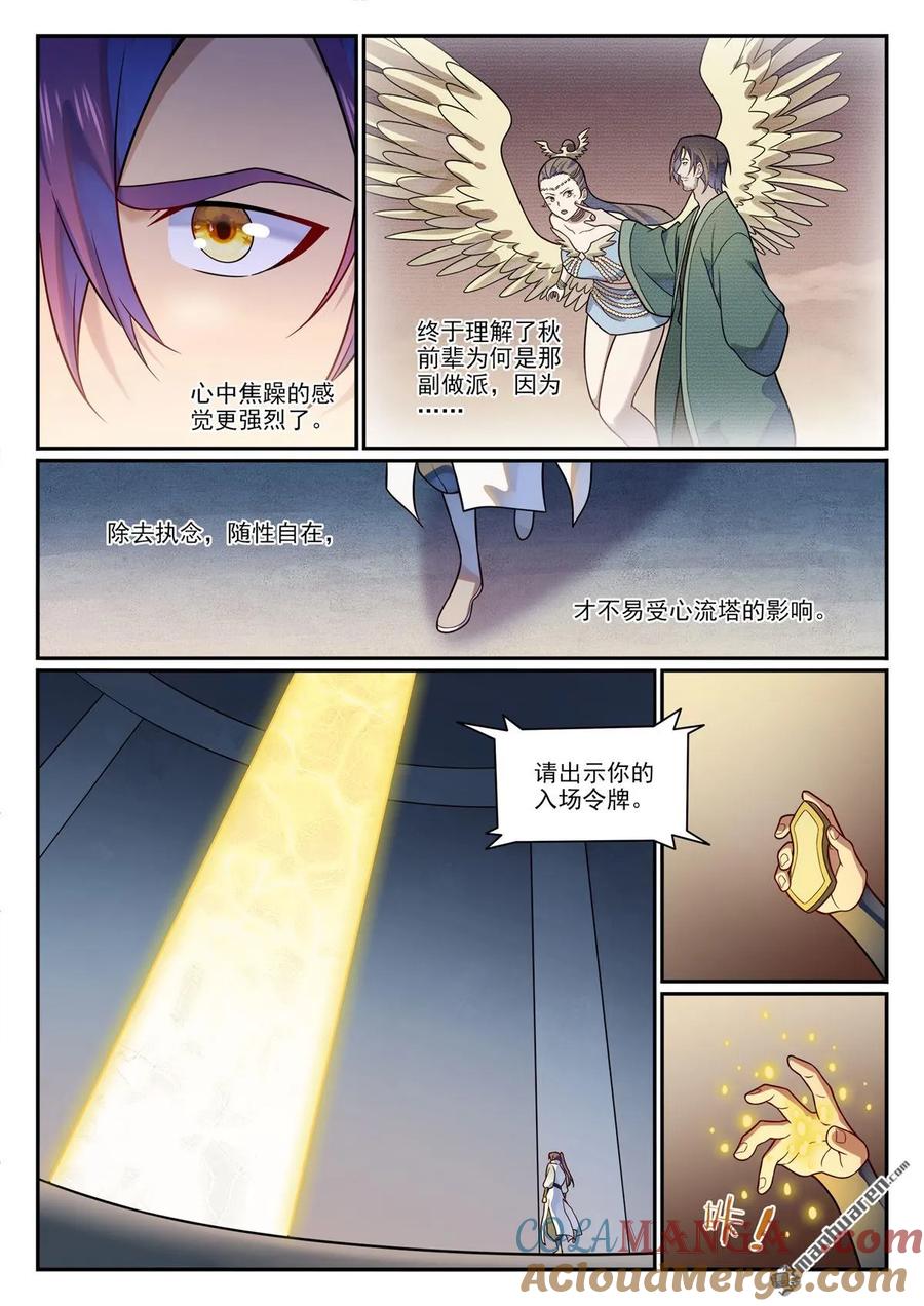 百炼成神 第1195回 心流塔內 第9页
