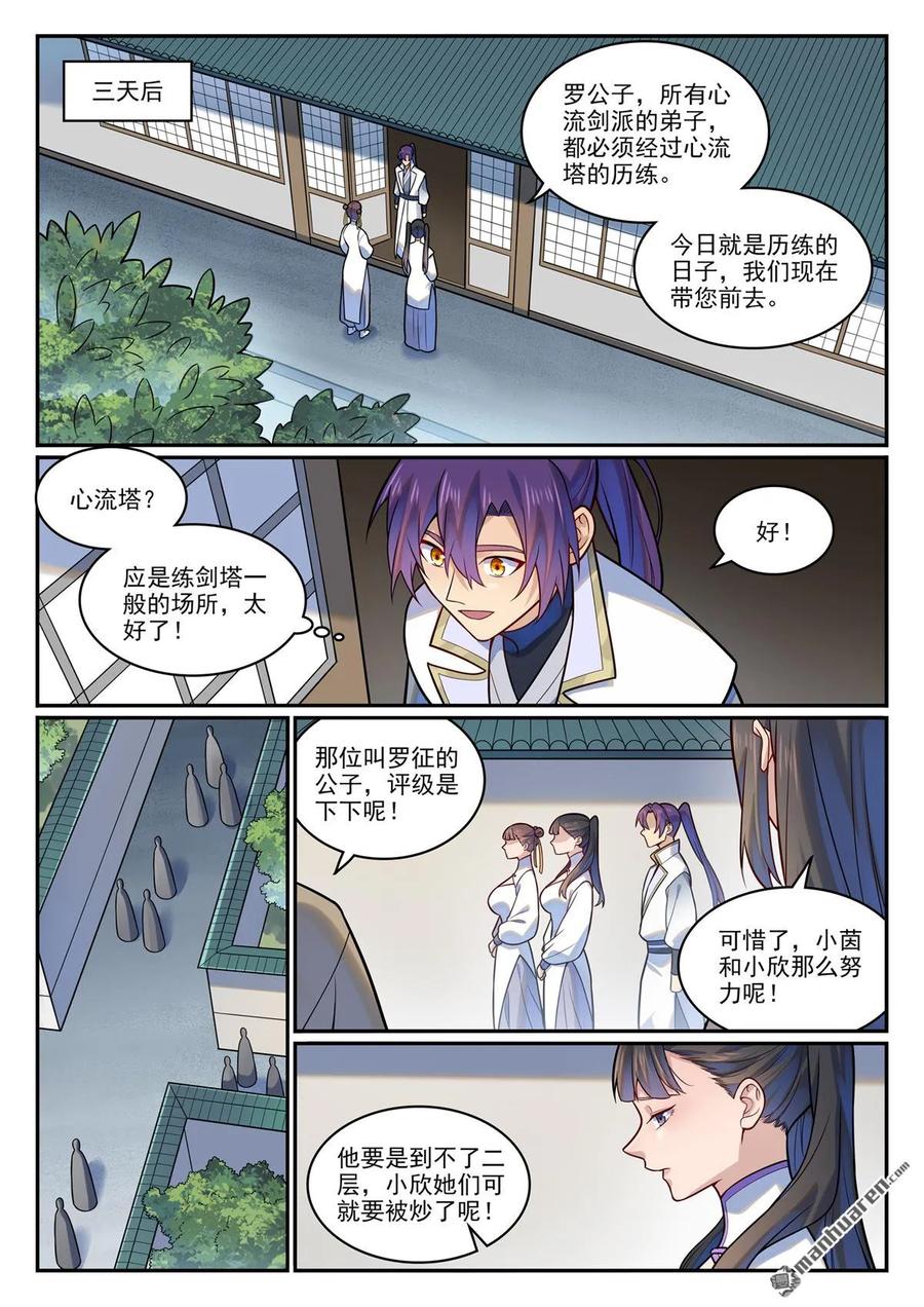 百炼成神 第1195回 心流塔內 第4页