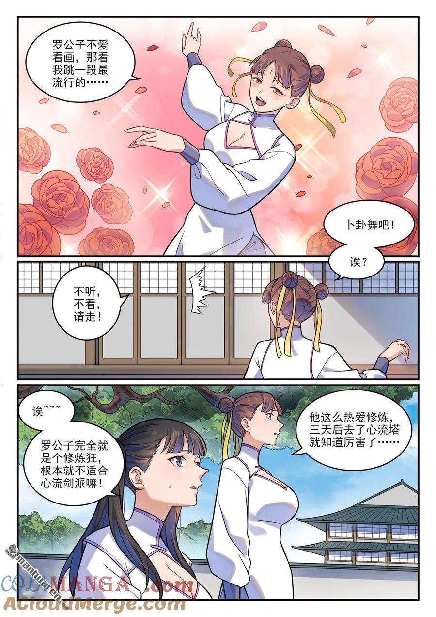 百炼成神 第1195回 心流塔內 第3页
