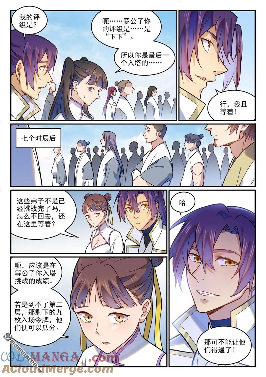 百炼成神 第1195回 心流塔內 第7页