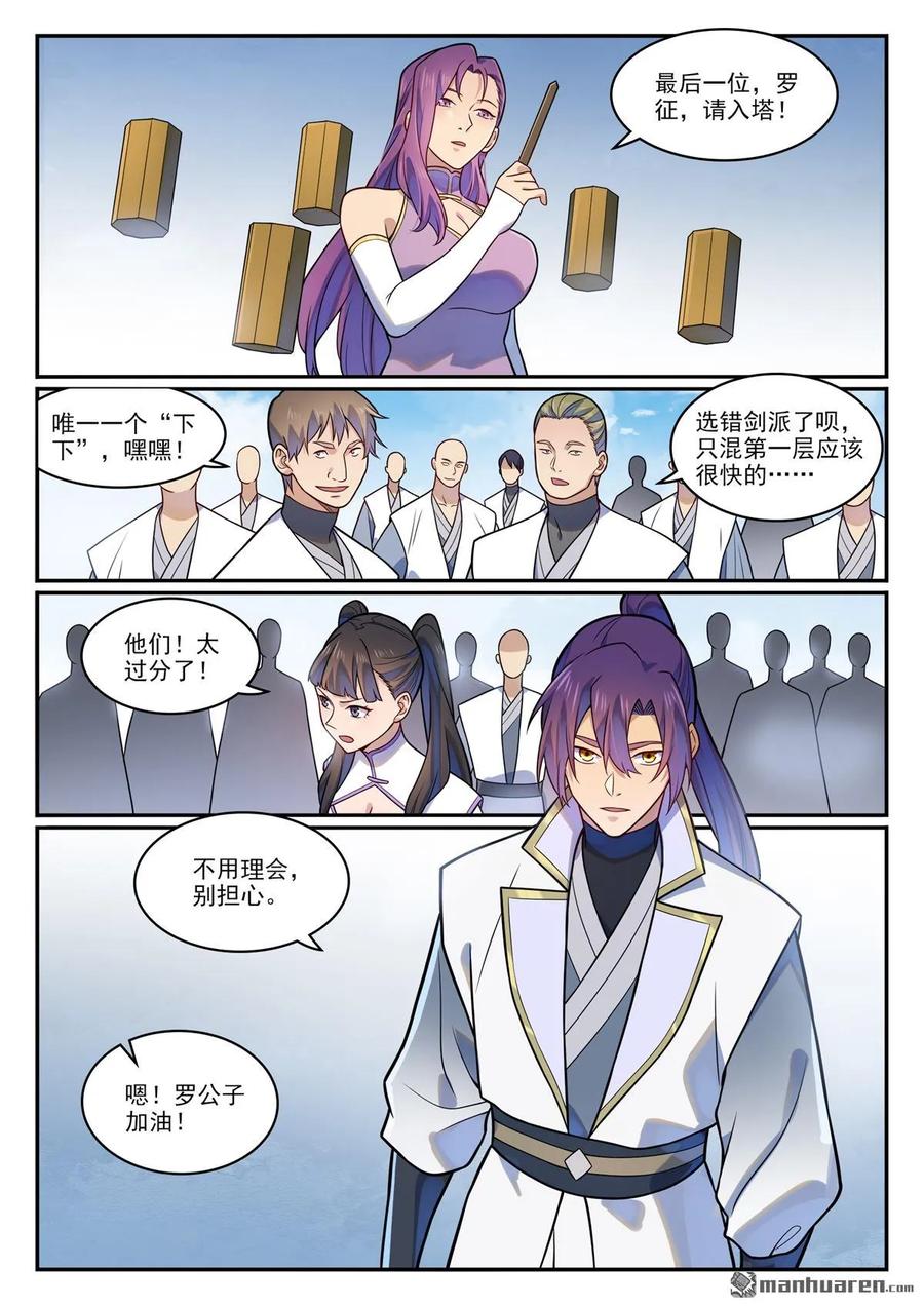 百炼成神 第1195回 心流塔內 第8页
