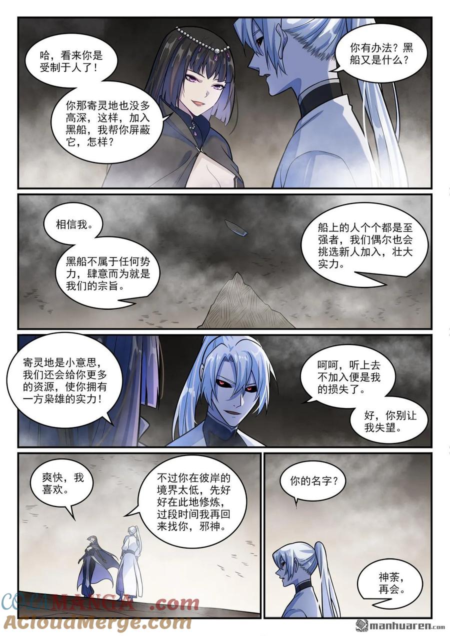 百炼成神 第1197回 加入黑船 第9页