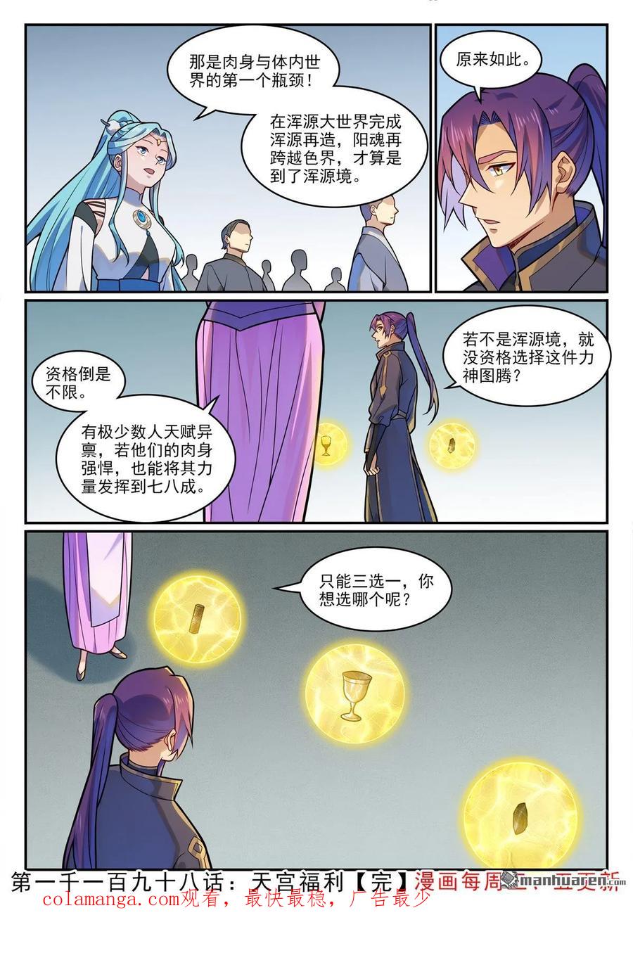 百炼成神 第1198回 天宮福利 第18页