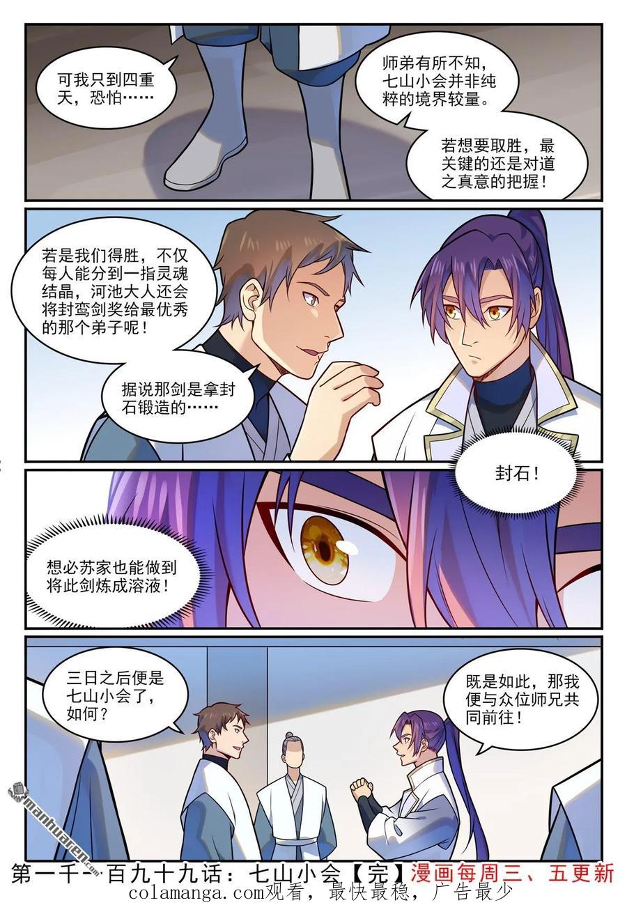 百炼成神 第1199回 七山小會 第16页