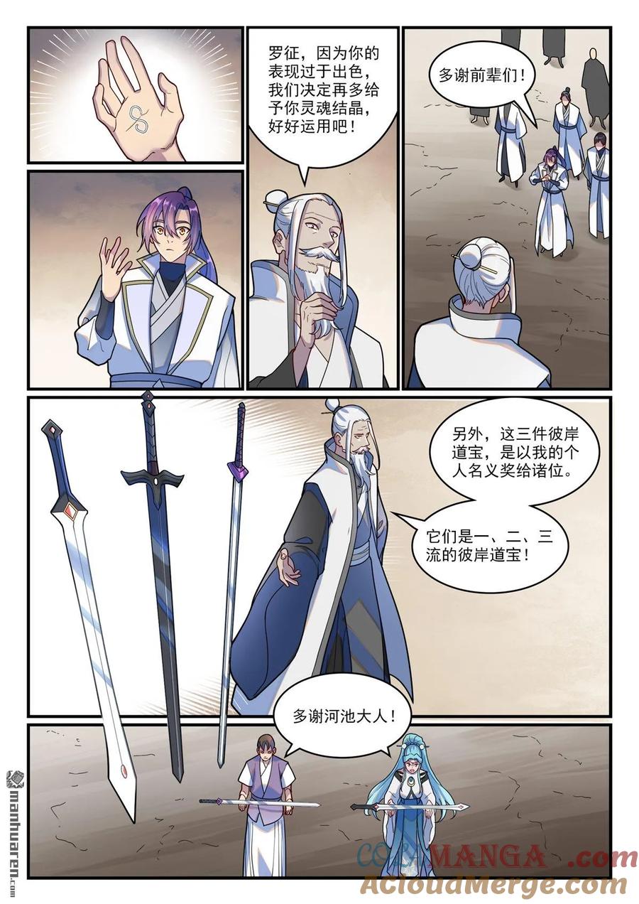 百炼成神 第1203回 争取第一 第11页