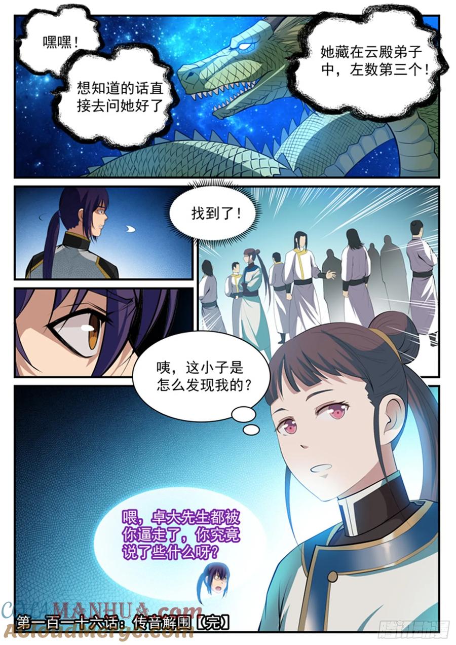 百炼成神 第116回 传音解围 第17页