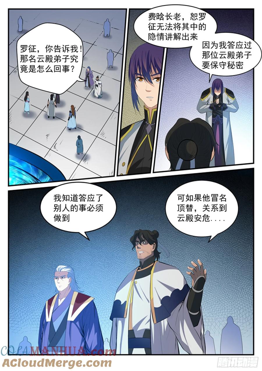 百炼成神 第116回 传音解围 第5页