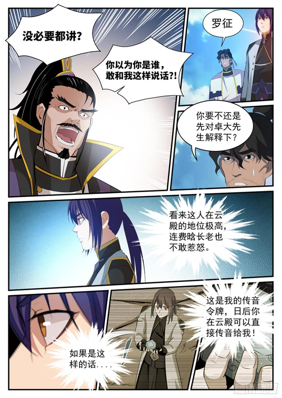 百炼成神 第116回 传音解围 第12页