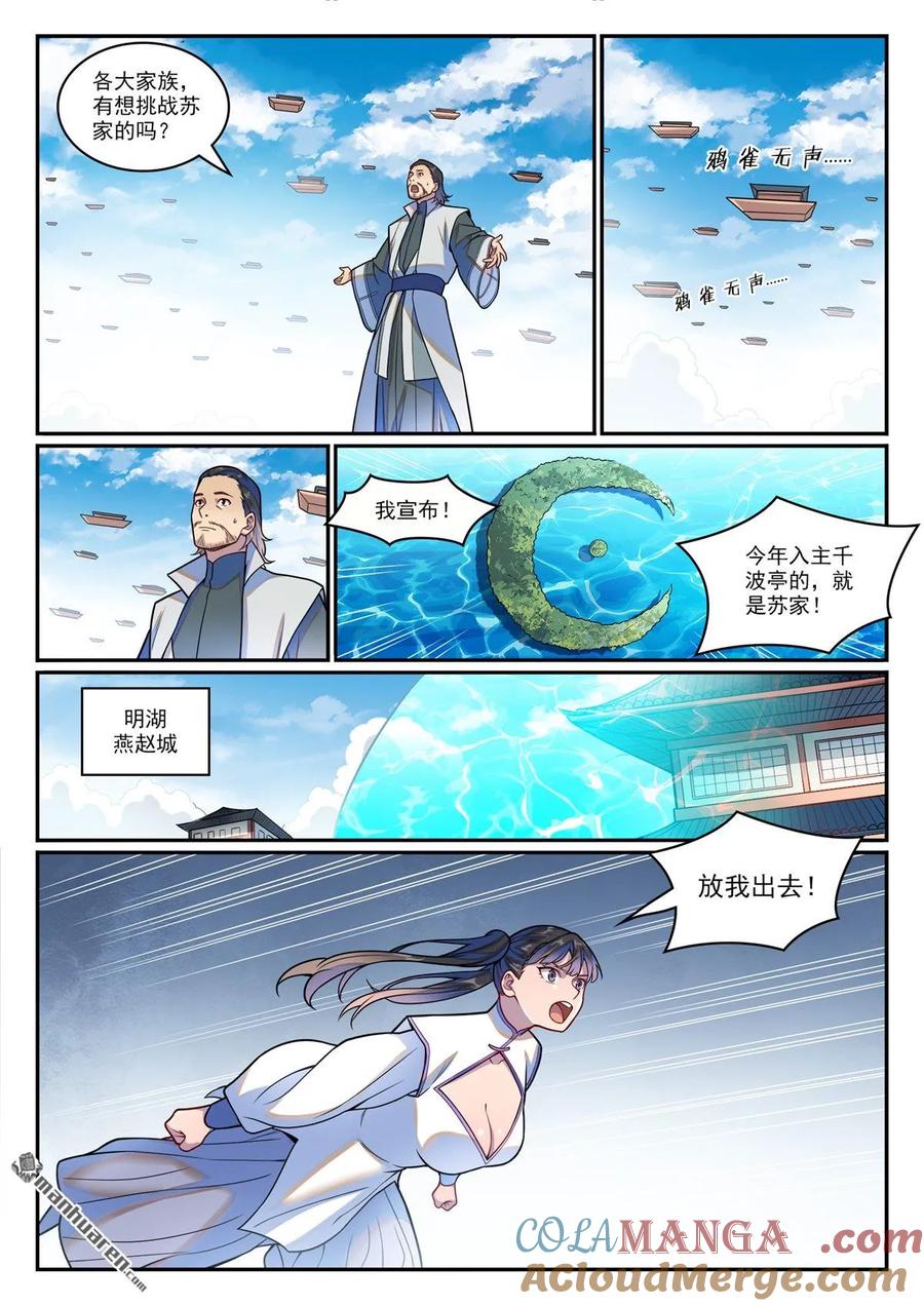 百炼成神 第1209回 英雄救美 第9页