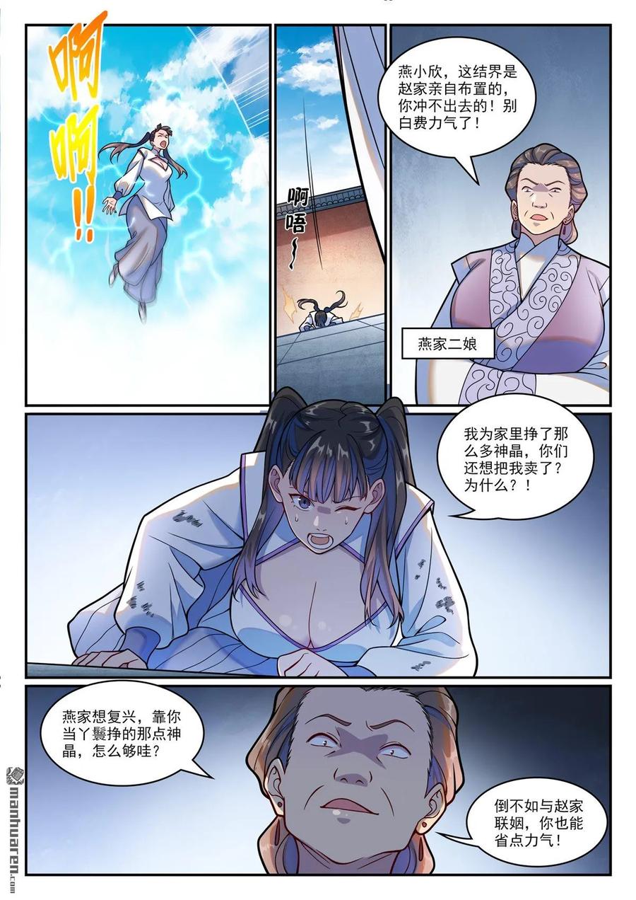 百炼成神 第1209回 英雄救美 第10页