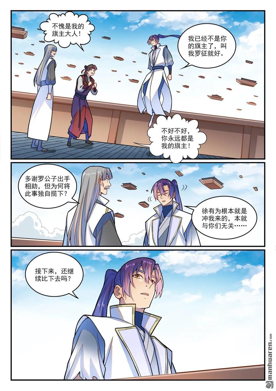百炼成神 第1209回 英雄救美 第8页