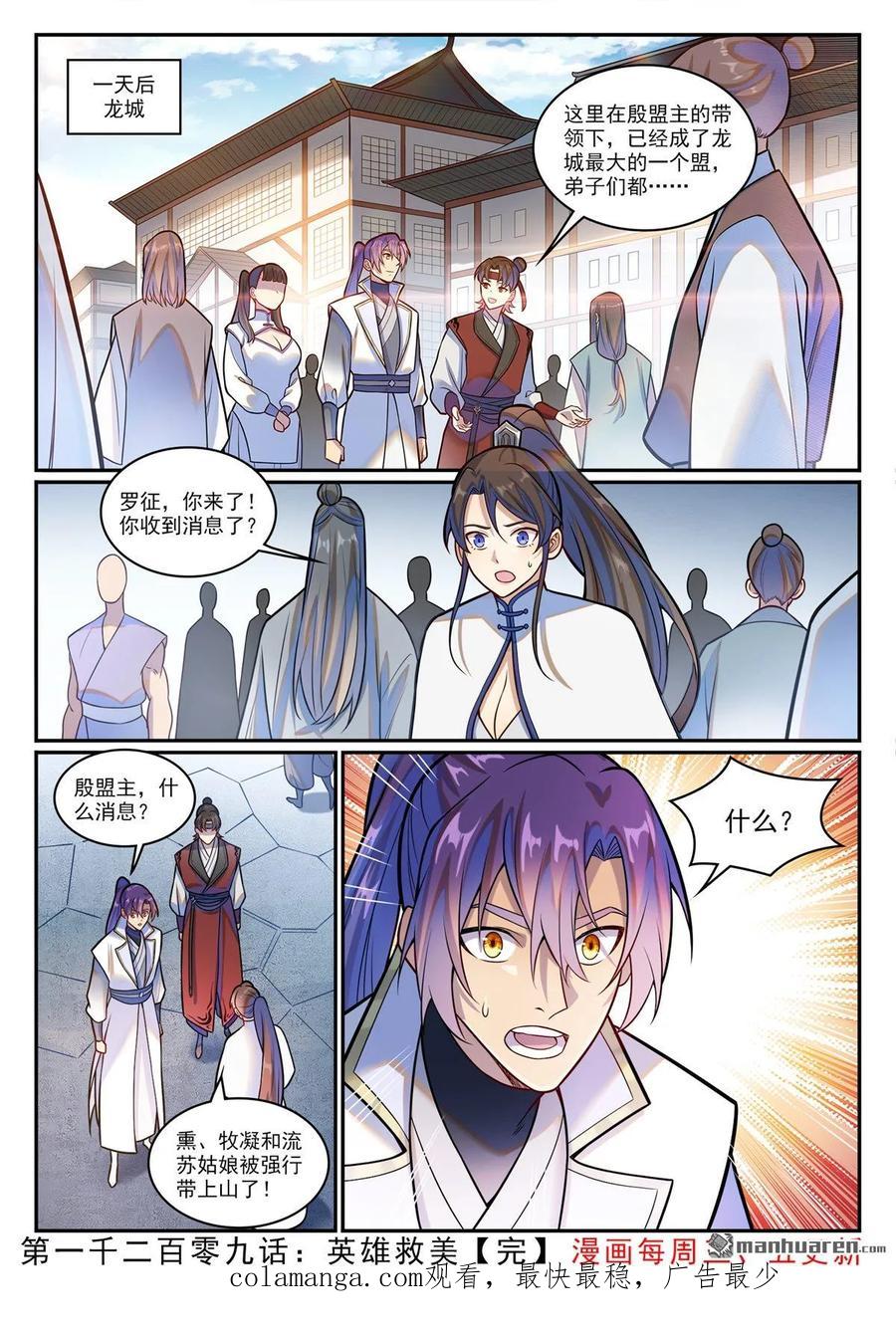 百炼成神 第1209回 英雄救美 第16页
