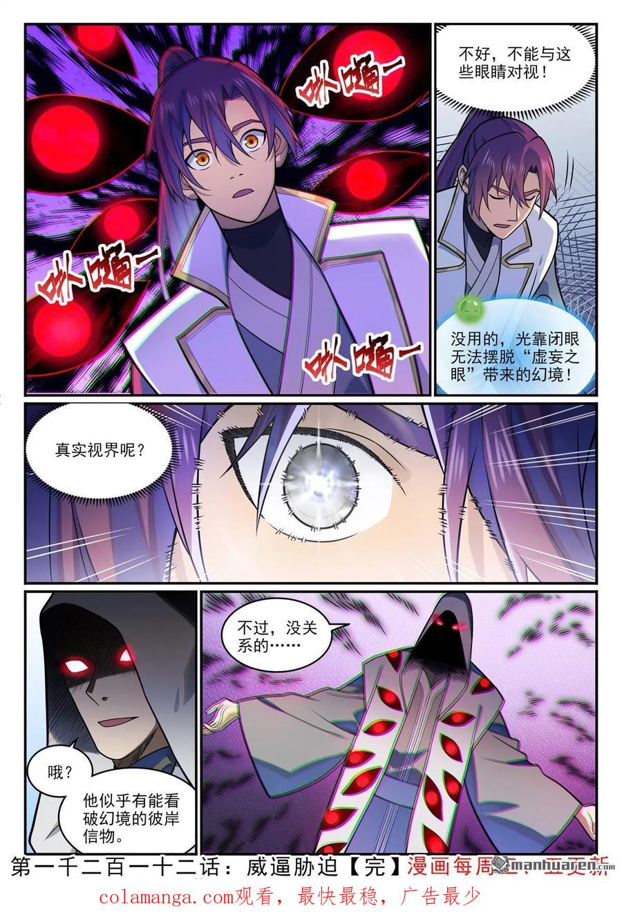 百炼成神 第1212回 威逼脅迫 第11页