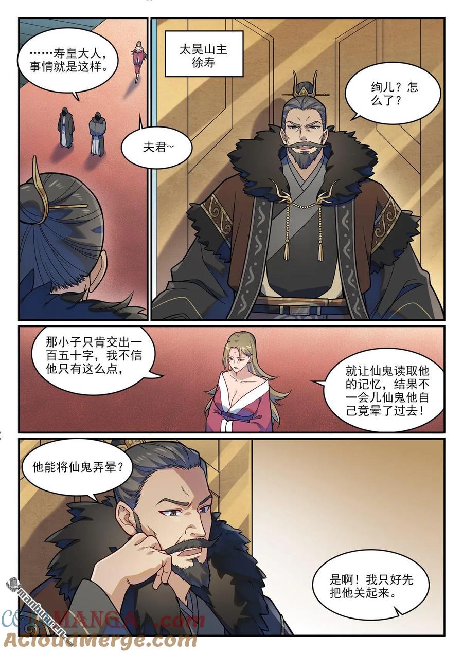 百炼成神 第1212回 威逼脅迫 第5页