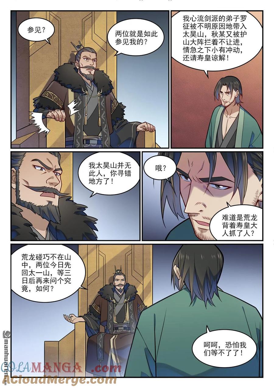 百炼成神 第1212回 威逼脅迫 第8页