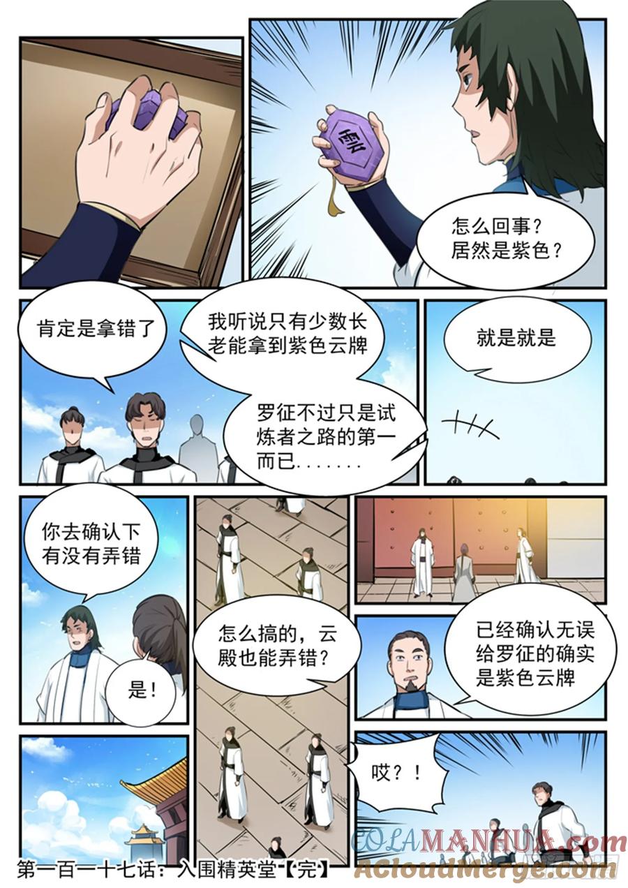 百炼成神 第117回 入围精英堂 第17页