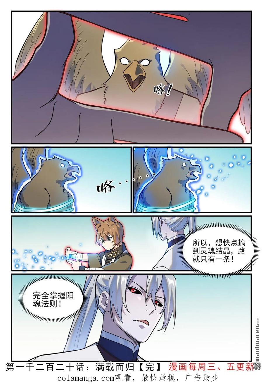 百炼成神 第1220回 满载而归 第16页