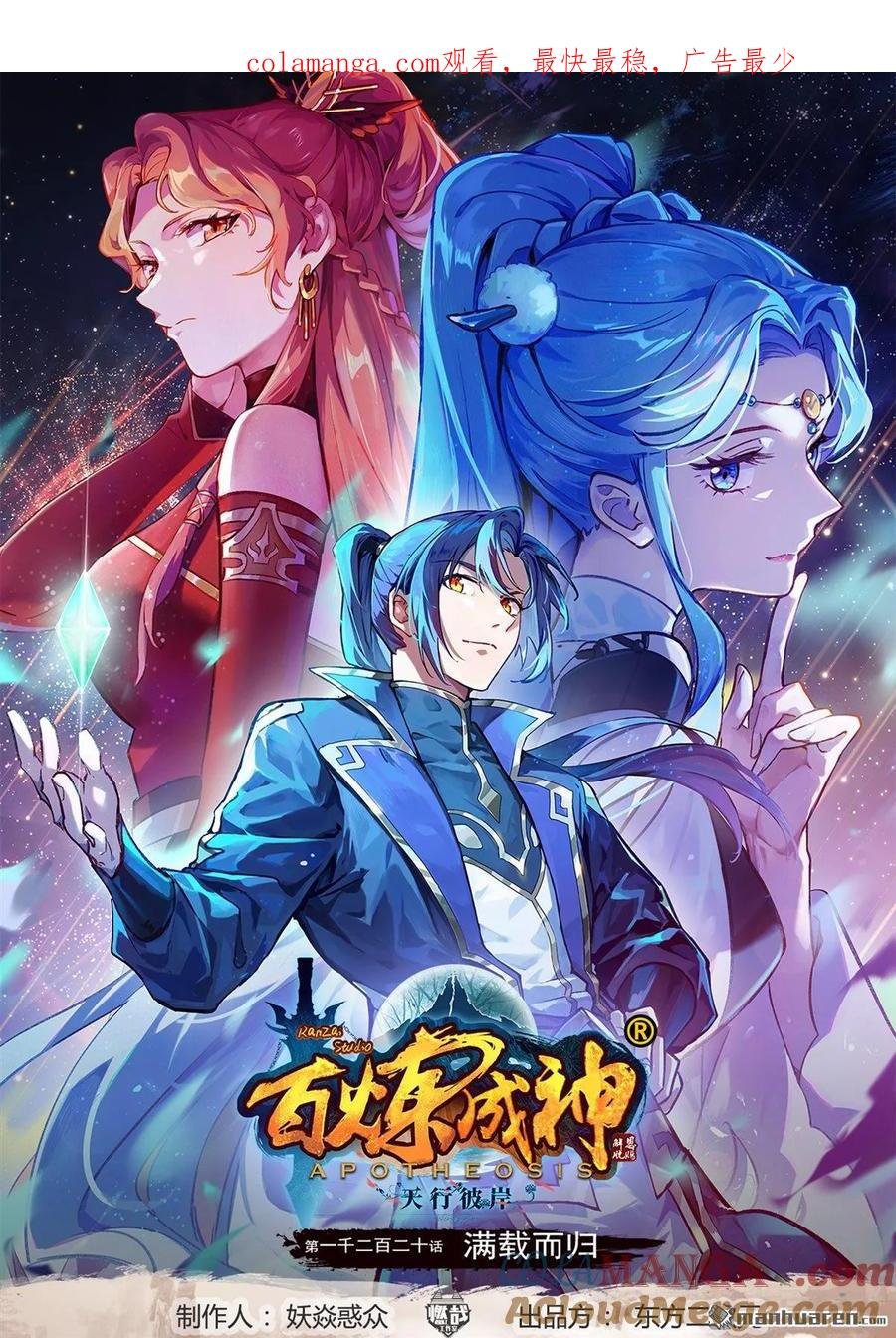 百炼成神 第1220回 满载而归 第1页