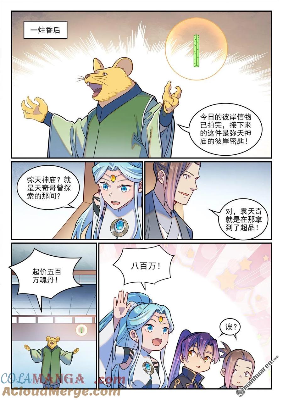 百炼成神 第1223回 耳鼠拍卖 第15页