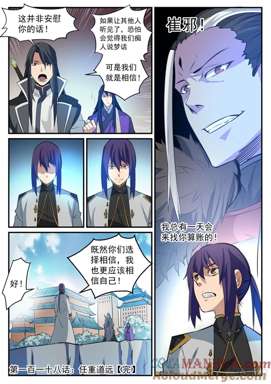 百炼成神 第118回 任重道远 第17页