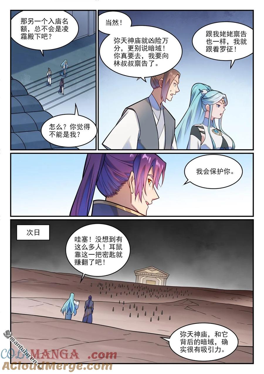 百炼成神 第1224回 彌天神廟 第5页