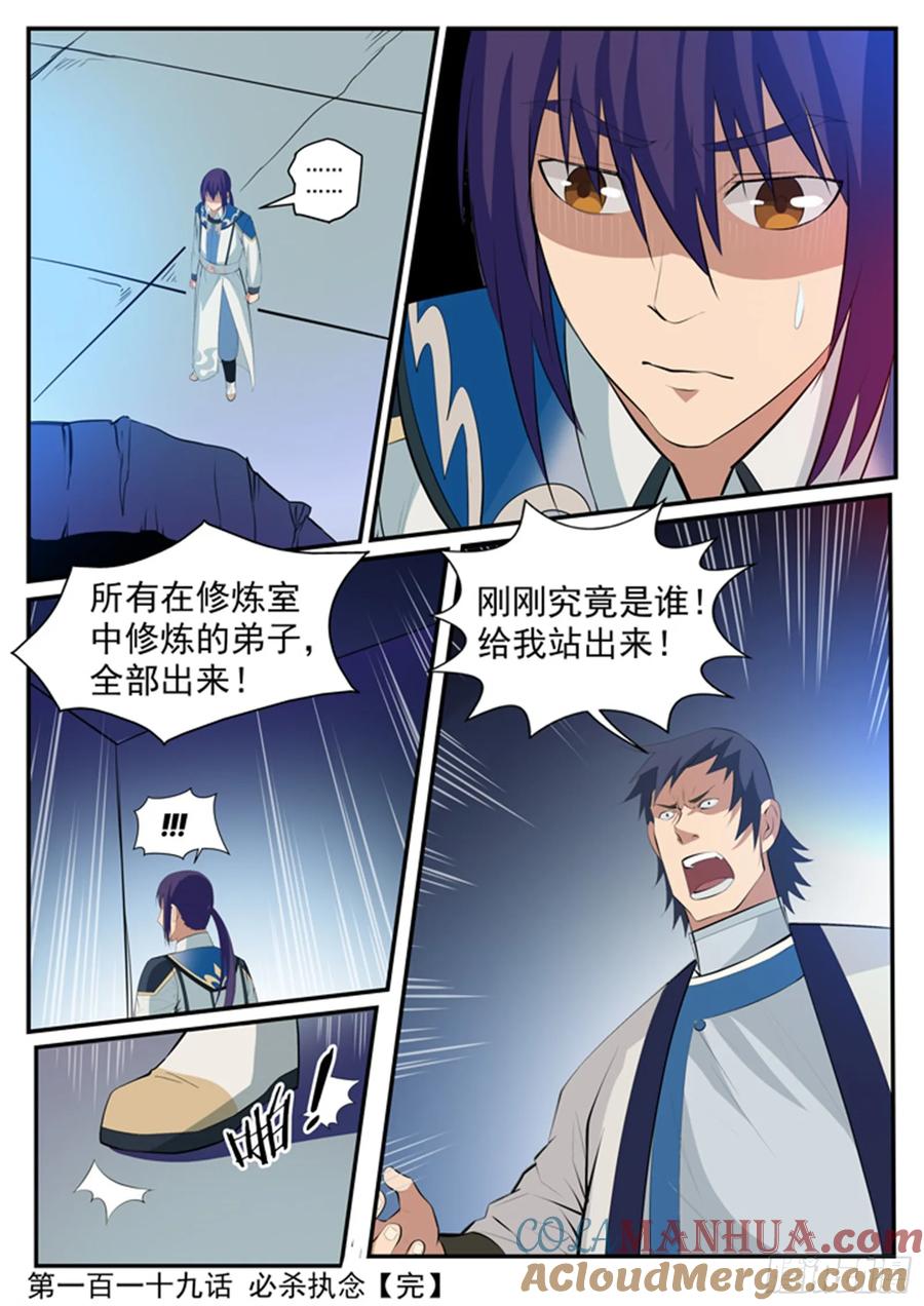 百炼成神 第119回 必杀执念 第16页