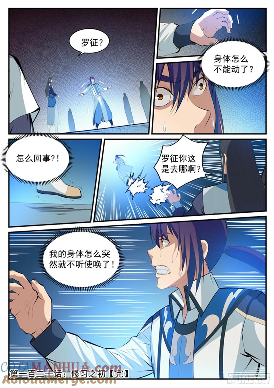 百炼成神 第120回 修习之初 第17页