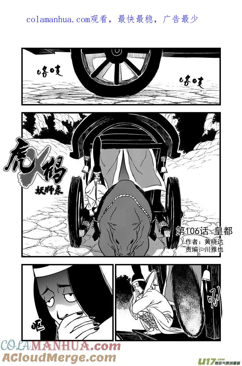 虎x鹤 妖师录 106 皇都 第1页