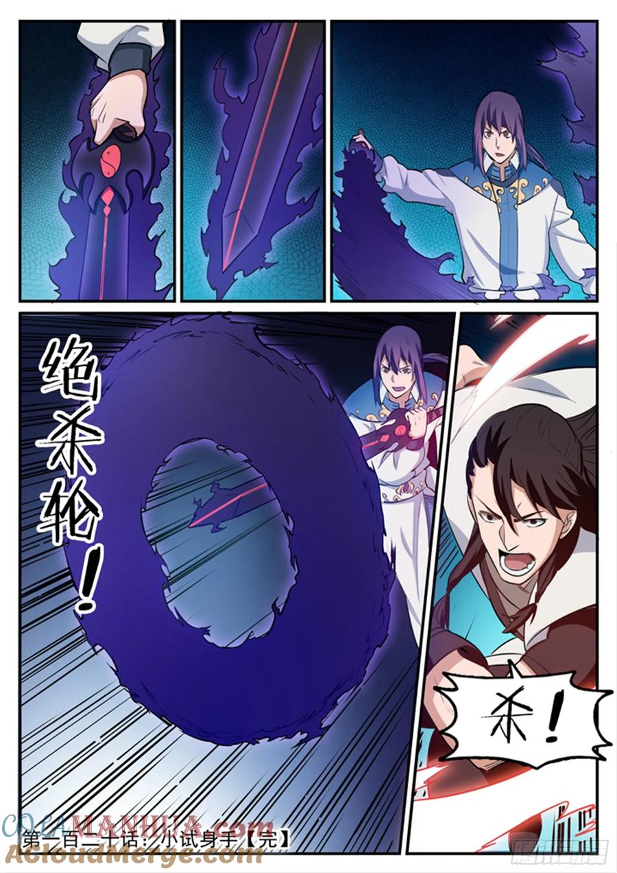 百炼成神 第121回 小试身手 第17页