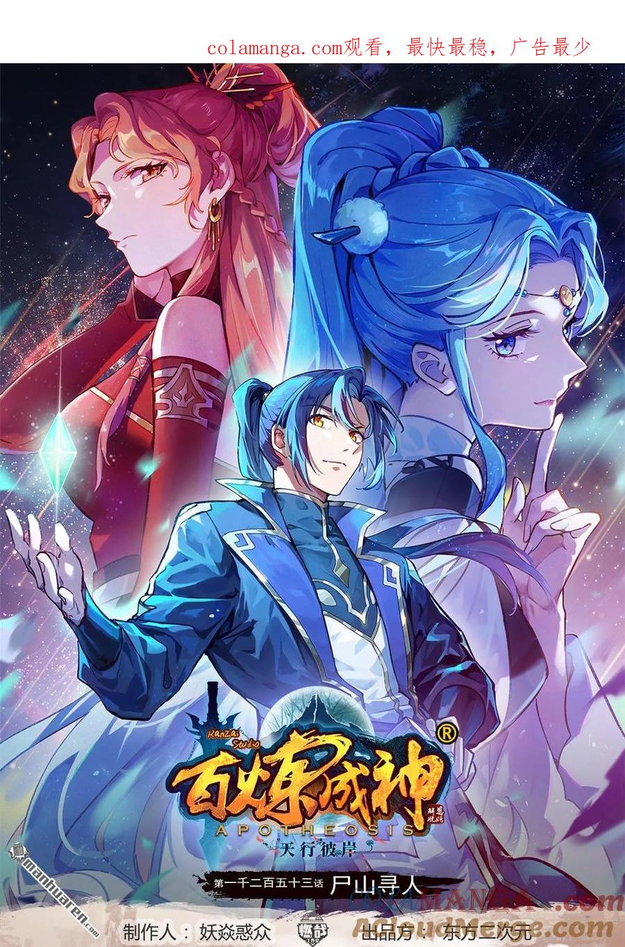 百炼成神 第1253回 尸山寻人 第1页