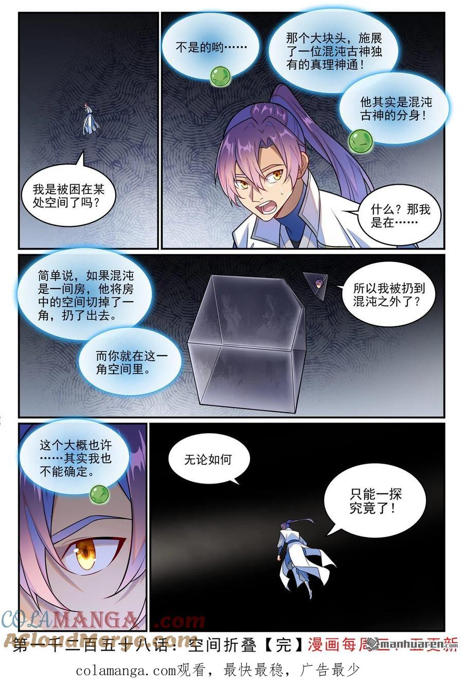 百炼成神 第1258回 空间折叠 第17页