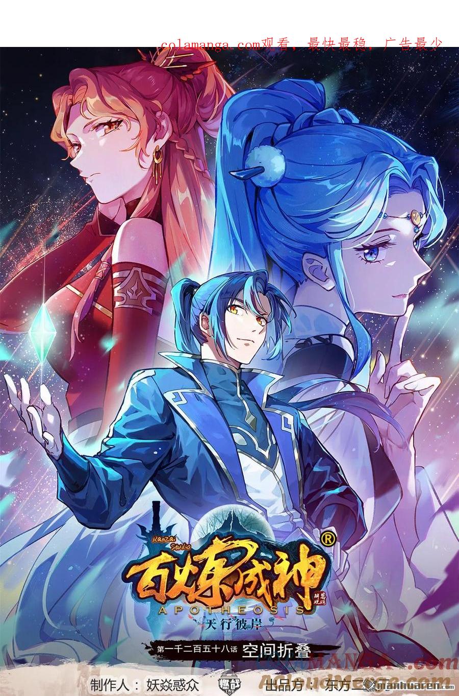 百炼成神 第1258回 空间折叠 第1页