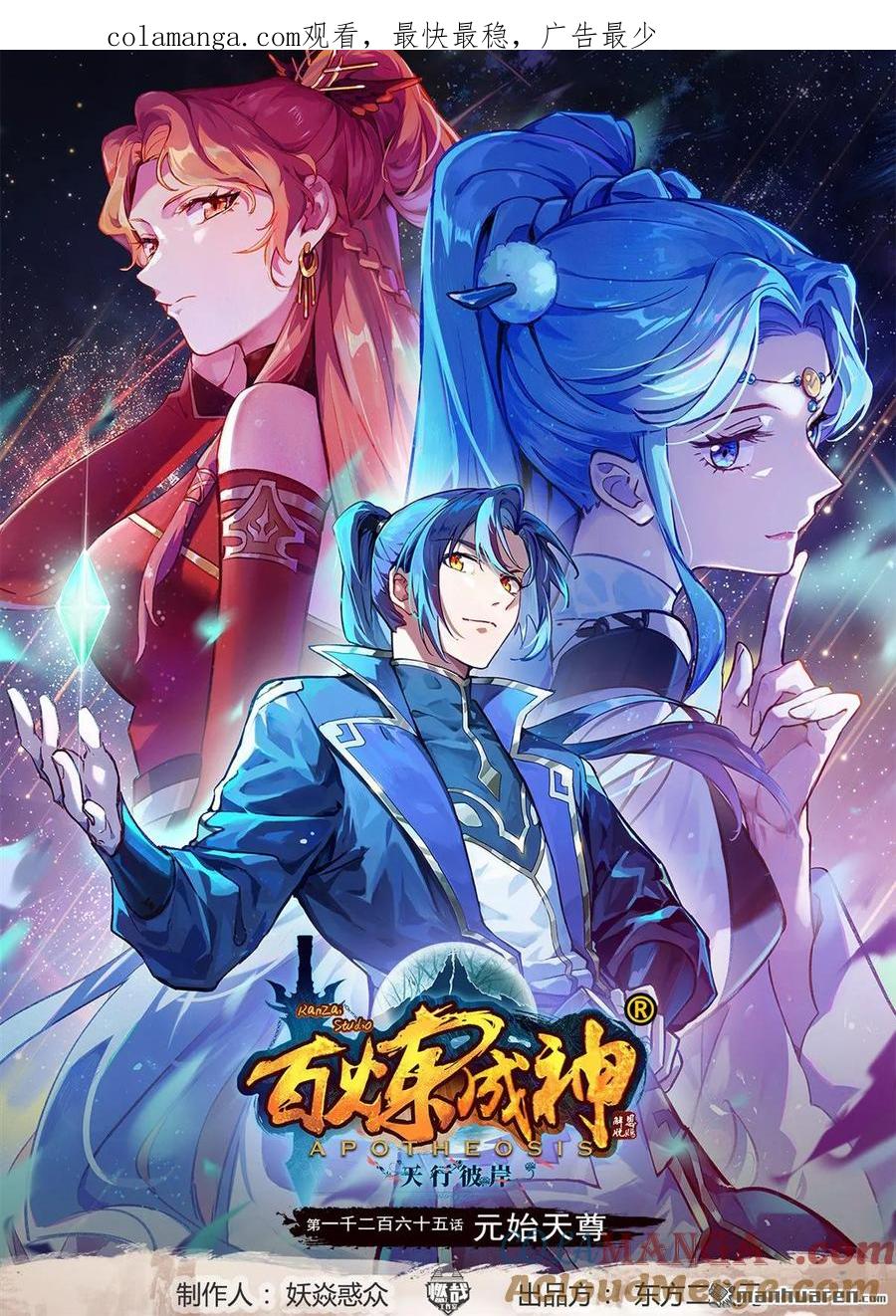 百炼成神 第1265回 元始天尊 第1页