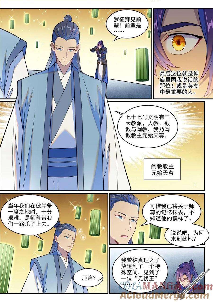 百炼成神 第1265回 元始天尊 第3页