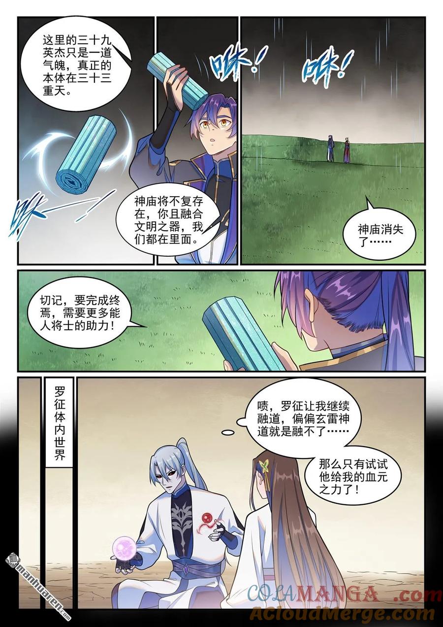 百炼成神 第1265回 元始天尊 第7页