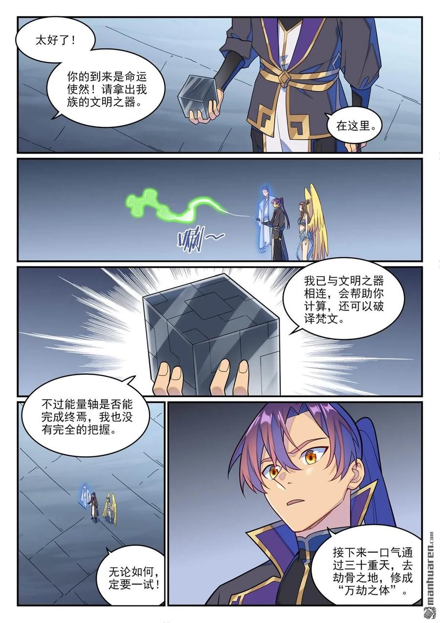 百炼成神 第1268回 計籌文明 第12页