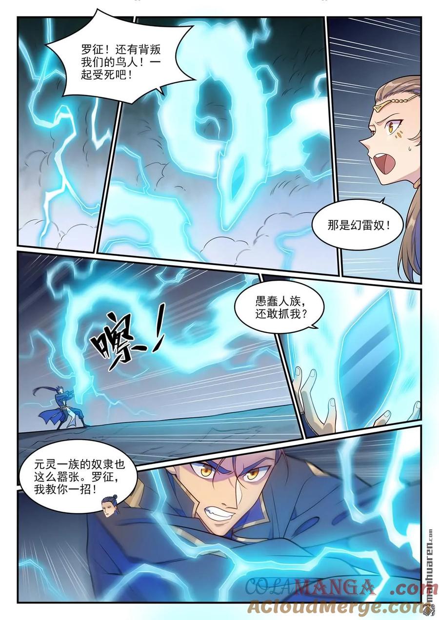 百炼成神 第1268回 計籌文明 第5页