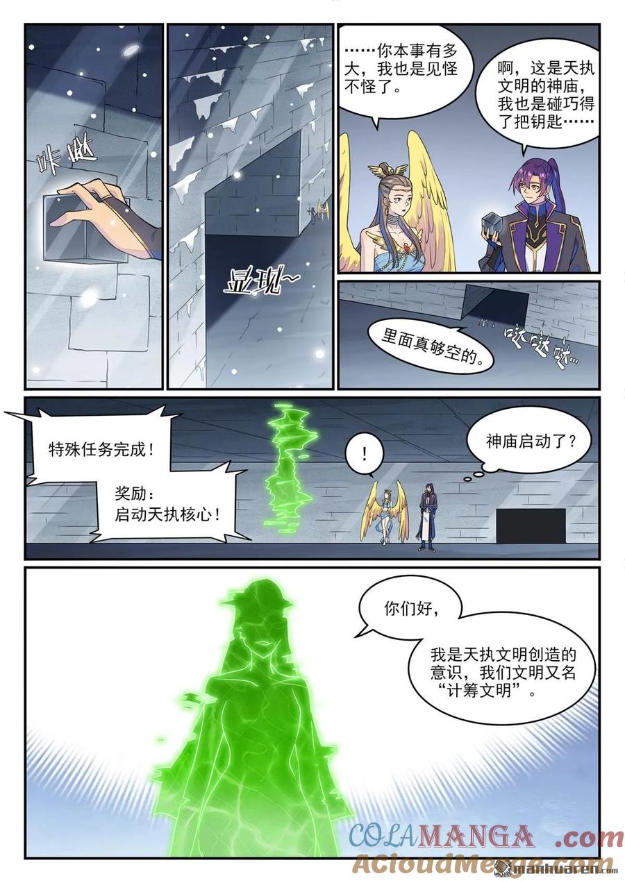 百炼成神 第1268回 計籌文明 第9页