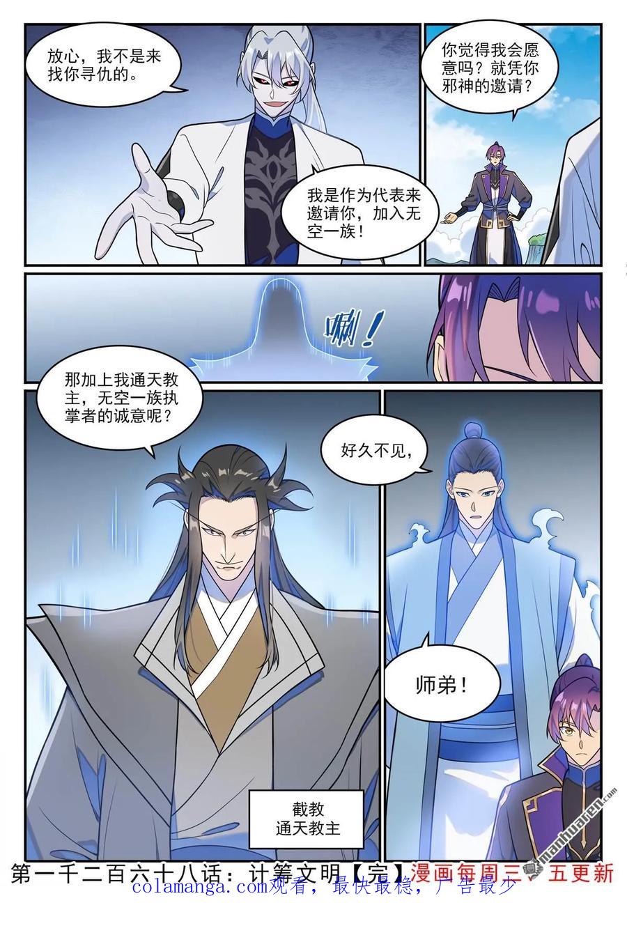 百炼成神 第1268回 計籌文明 第16页