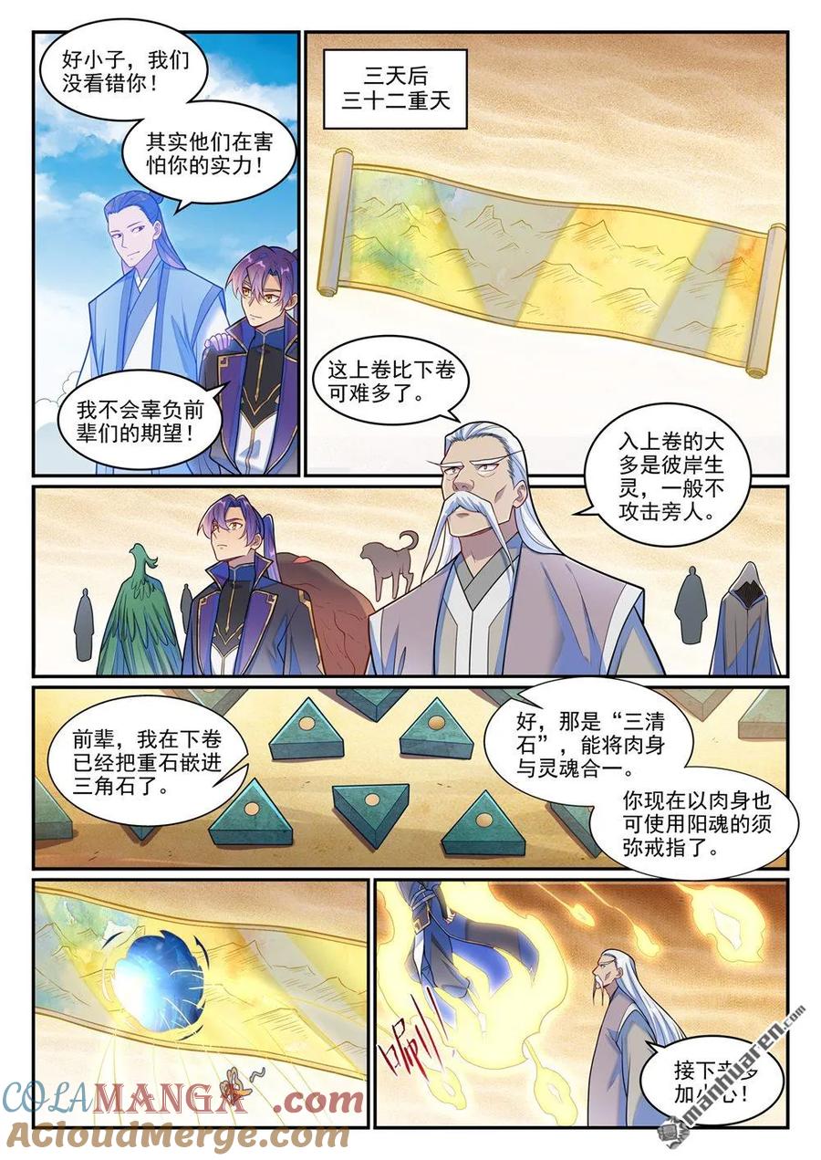 百炼成神 第1269回 不朽书卷 第5页
